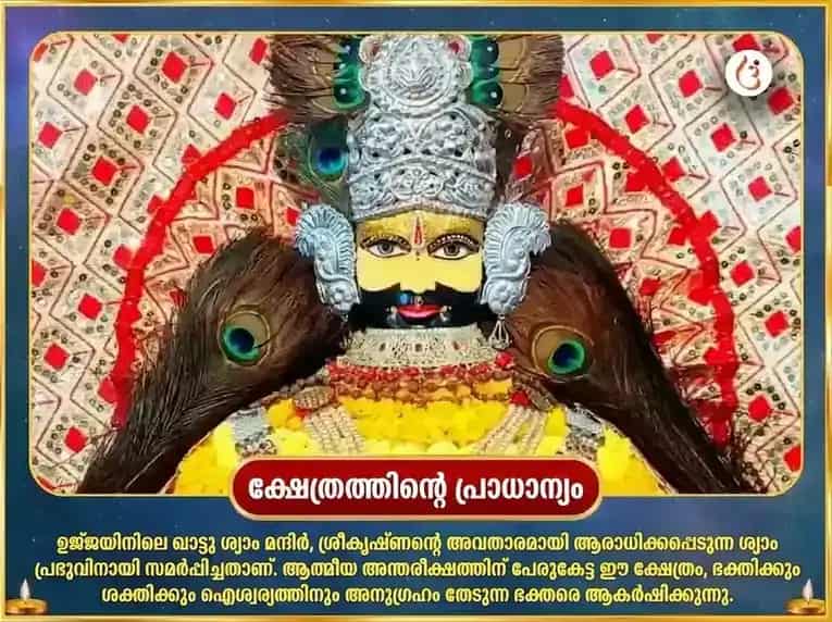 ശ്രീ ഖാട്ടു ശ്യാം 1008 മഹാമന്ത്ര ജപവും മംഗള പൂജയും puja gallery 4