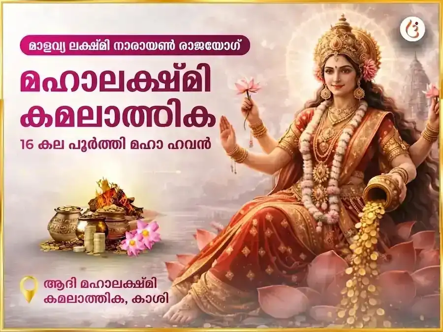 മാളവ്യ ലക്ഷ്മീ നാരായണ രാജയോഗ പ്രാപ്തി മഹാലക്ഷ്മി കമലാത്മിക 16 കല പൂർത്തി മഹാ ഹവൻ പൂജ puja image 1