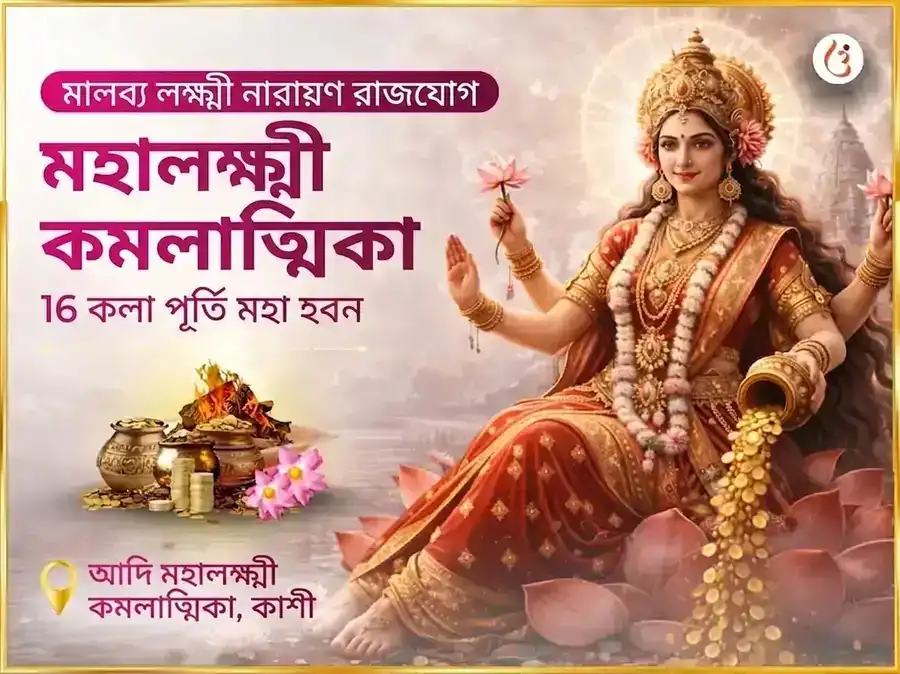 মালব্য লক্ষ্মী নারায়ণ রাজযোগ প্রাপ্তি মহালক্ষ্মী কমলাত্মিকা ১৬ কলা পূর্তি মহা হবন পূজা puja image 1