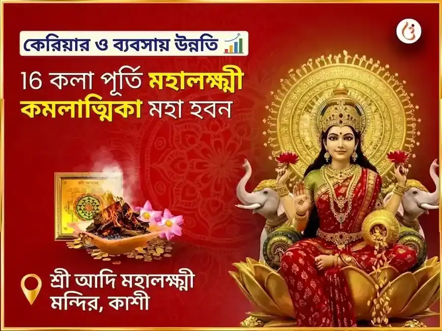 ১৬ কলা পূর্তি মহালক্ষ্মী কমলাত্মিকা মহা হবন puja image 1