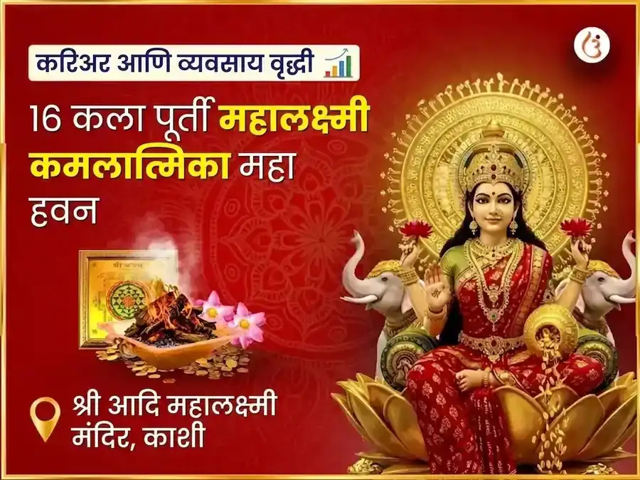 १६ कला पूर्ती महालक्ष्मी कमलात्मिका महा हवन puja image 1