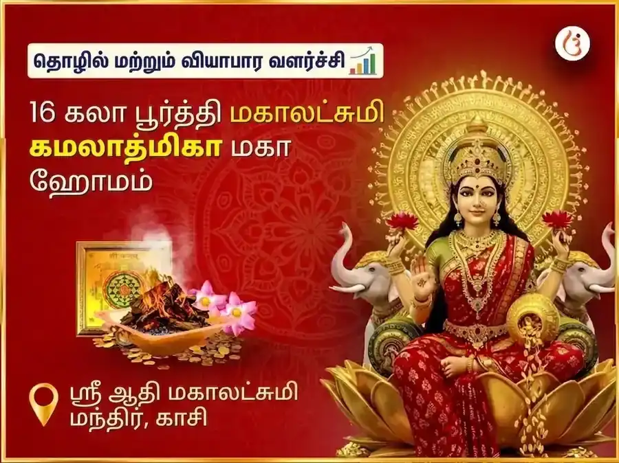 பதினாறு கலா பூர்த்தி மஹாலக்ஷ்மி கமலாத்மிகா மஹா ஹவன் puja image 1
