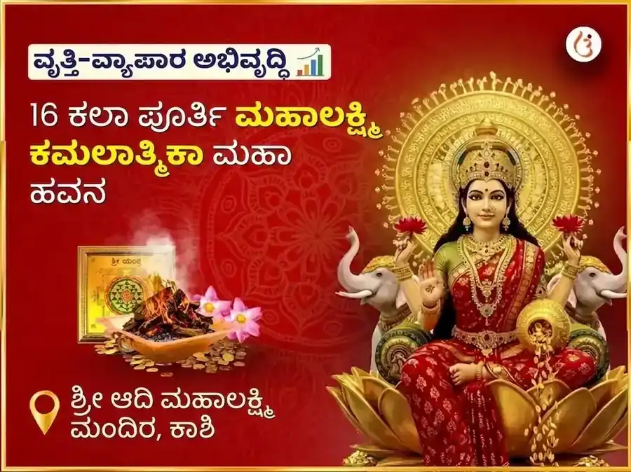 ೧೬ ಕಲಾ ಪೂರ್ತಿ ಮಹಾಲಕ್ಷ್ಮಿ ಕಮಲಾತ್ಮಿಕಾ ಮಹಾ ಹವನ puja image 1