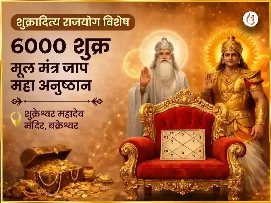 शुकरादित्य राजयोग विशेष 6000 शुक्र मूल मंत्र जाप महा अनुष्ठान puja image 1