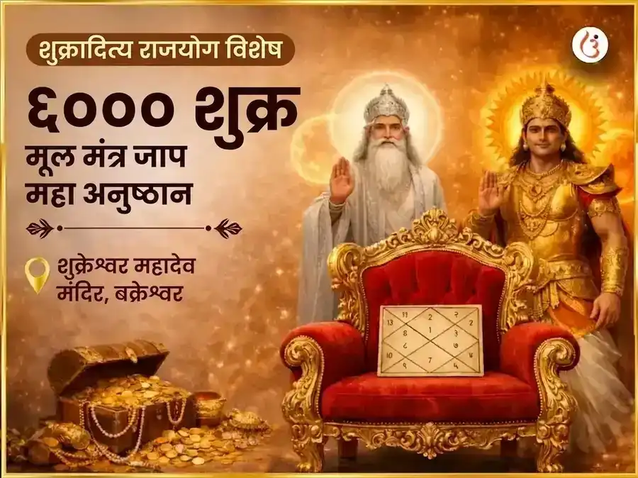 शुक्रादित्य राजयोग विशेष 6000 शुक्र मूळ मंत्र जाप महा अनुष्ठान puja image 1