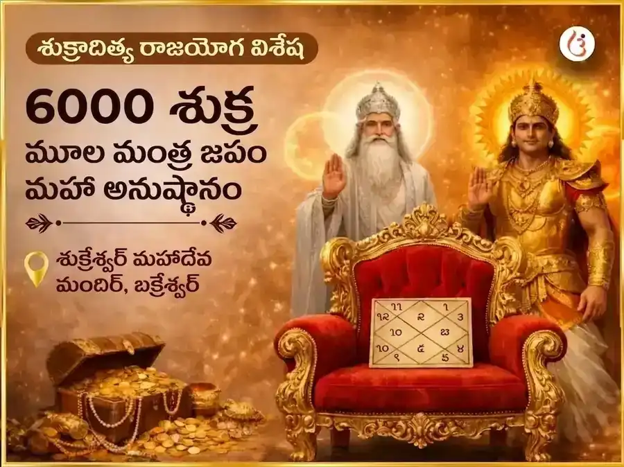 శుక్రాదిత్య రాజయోగ విశేష 6000 శుక్ర మూల మంత్ర జప మహా అనుష్ఠానం puja image 1