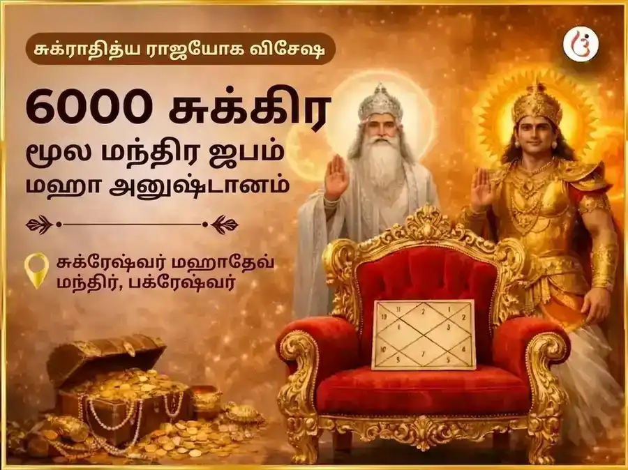 சுக்ராதித்ய ராஜயோக விசேஷ 6000 சுக்ர மூல மந்திர ஜப மகா அனுஷ்டானம் puja image 1