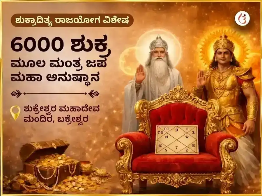 ಶುಕ್ರಾದಿತ್ಯ ರಾಜಯೋಗ ವಿಶೇಷ 6000 ಶುಕ್ರ ಮೂಲ ಮಂತ್ರ ಜಪ ಮಹಾ ಅನುಷ್ಠಾನ puja image 1