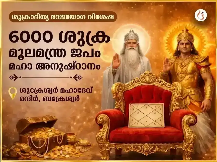 ശുക്രാദിത്യ രാജയോഗ വിശേഷം 6000 ശുക്ര മൂലമന്ത്ര ജപ മഹാ അനുഷ്ഠാനം puja image 1