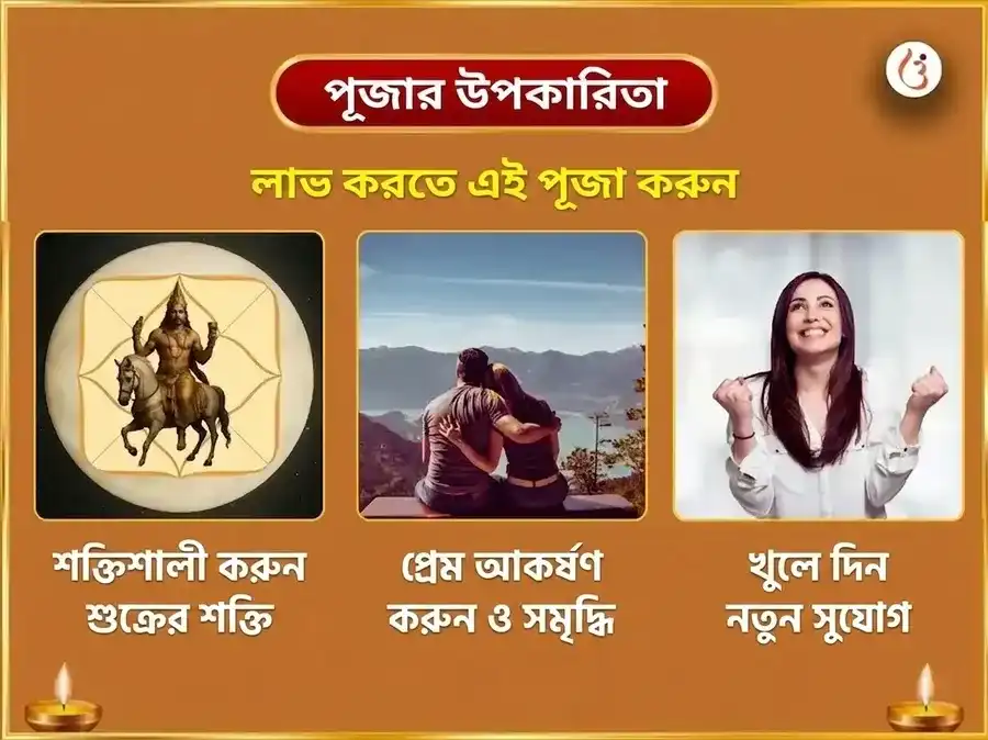 শুক্রাদিত্য রাজযোগ বিশেষ 6000 শুক্র মূল মন্ত্র জপ মহা অনুষ্ঠান puja gallery 1