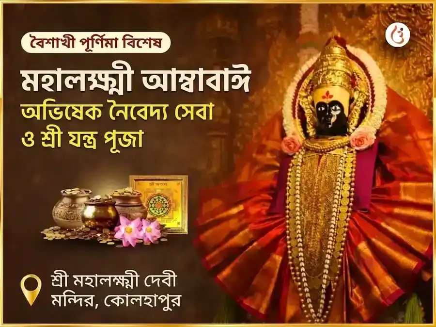শ্রী মহালক্ষ্মী কোলাপুর অম্বাবাঈ বিশেষ অভিষেক নৈবেদ্য সেবা ও শ্রী যন্ত্র পূজা puja image 1