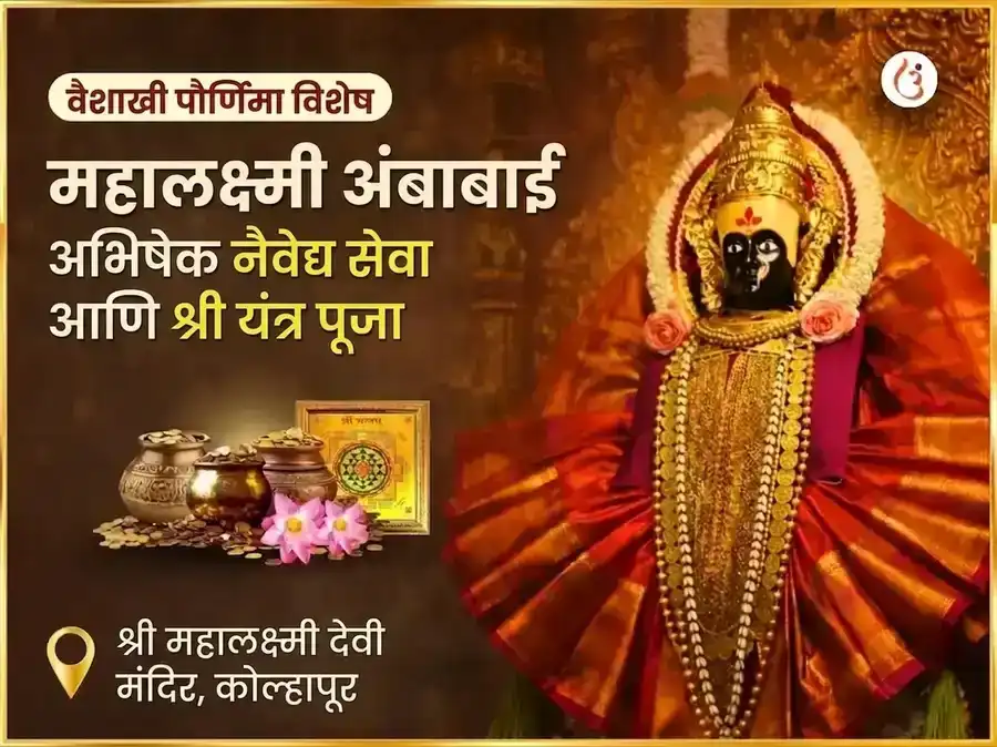श्री महालक्ष्मी कोल्हापूर अंबाबाई विशेष अभिषेक नैवेद्य सेवा व श्री यंत्र पूजा puja image 1