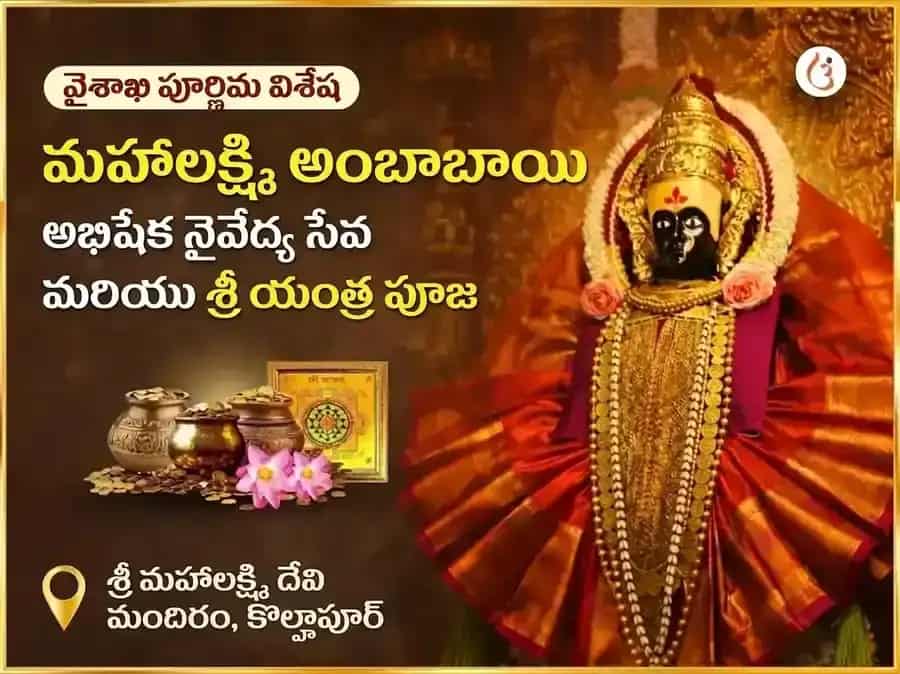 శ్రీ మహాలక్ష్మి కొల్హాపూర్ అంబాబాయి విశేష్ అభిషేక్ నైవేద్య సేవ & శ్రీ యంత్ర పూజ puja image 1