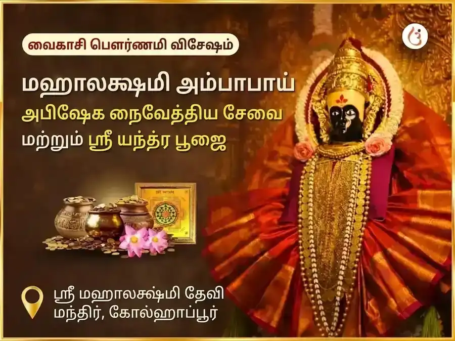 ஸ்ரீ மஹாலக்ஷ்மி கோலாப்பூர் அம்பாபாய் விசேஷ அபிஷேக நைவேத்ய சேவா மற்றும் ஸ்ரீ யந்திர பூஜை puja image 1