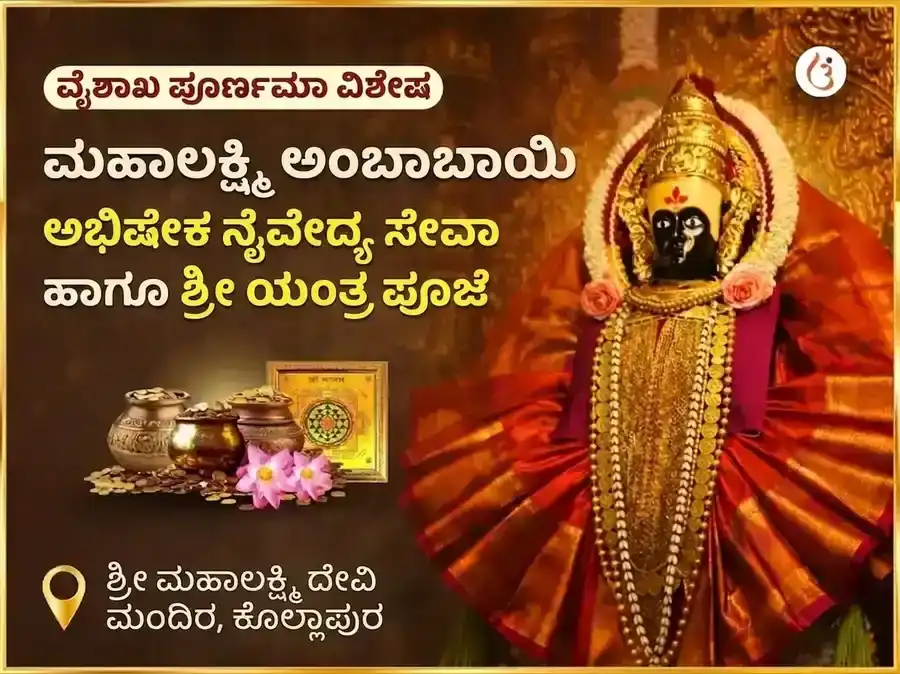 ಶ್ರೀ ಮಹಾಲಕ್ಷ್ಮಿ ಕೊಲ್ಲಾಪುರ ಅಂಬಾಬಾಯಿ ವಿಶೇಷ ಅಭಿಷೇಕ ನೈವೇದ್ಯ ಸೇವಾ ಮತ್ತು ಶ್ರೀ ಯಂತ್ರ ಪೂಜೆ puja image 1
