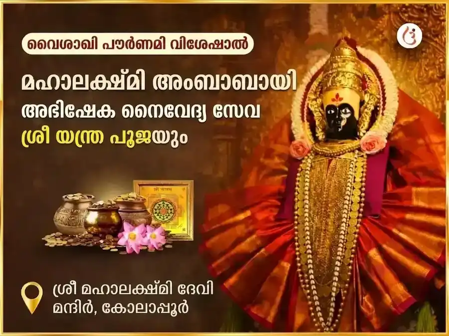 ശ്രീ മഹാലക്ഷ്മി കോലാപ്പൂർ അംബാബായി വിശേഷ് അഭിഷേക് നൈവേദ്യ സേവ & ശ്രീ യന്ത്ര പൂജ puja image 1