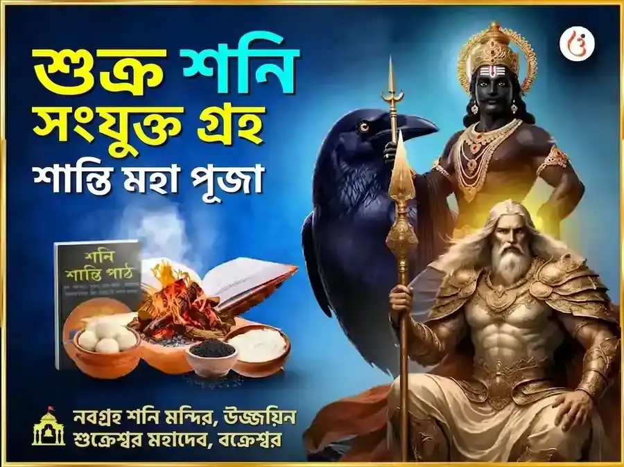 শুক্র শনি সংযুক্ত গ্রহ শান্তি মহাপূজা puja image 1