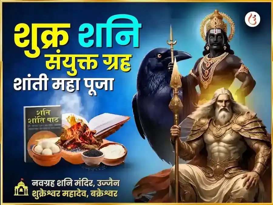 शुक्र शनि संयुक्त ग्रह शांती महापूजा puja image 1