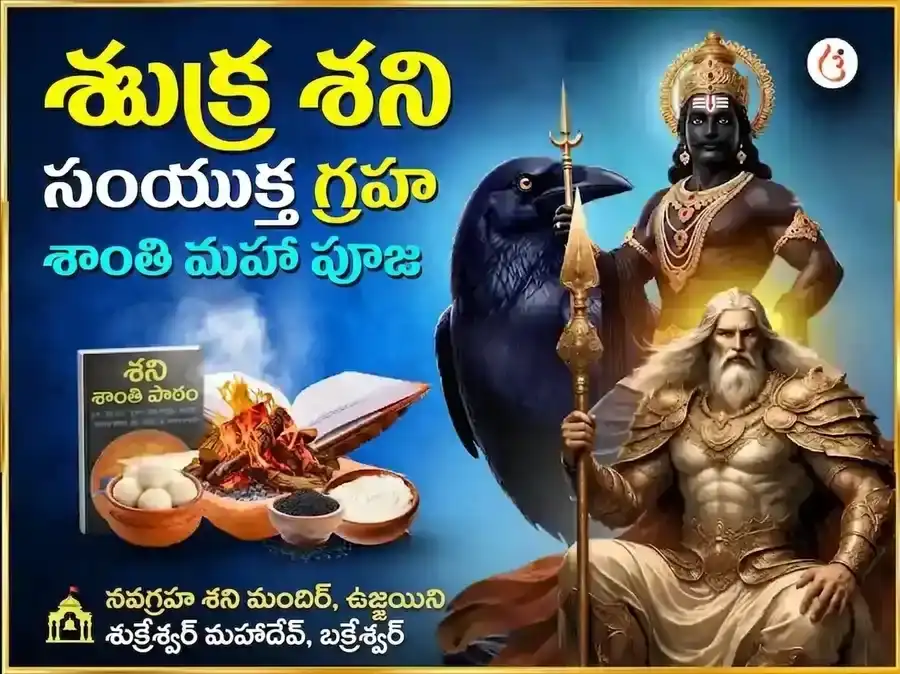 శుక్ర శని సంయుక్త గ్రహ శాంతి మహాపూజ puja image 1