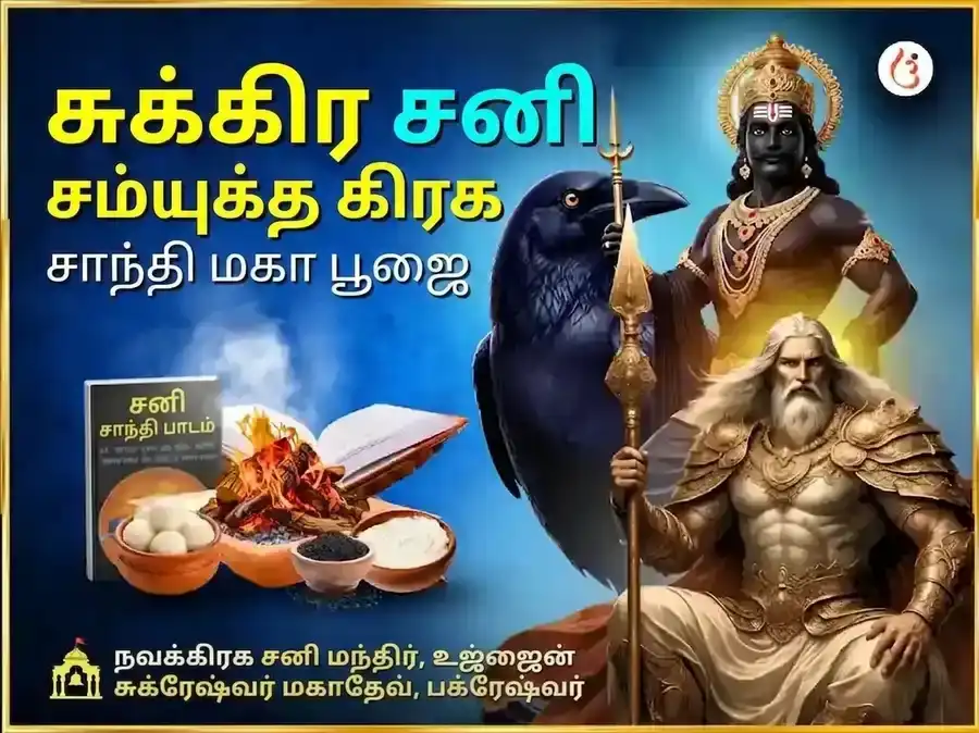 சுக்கிர சனி சம்யுக்த கிரக சாந்தி மகா பூஜை puja image 1