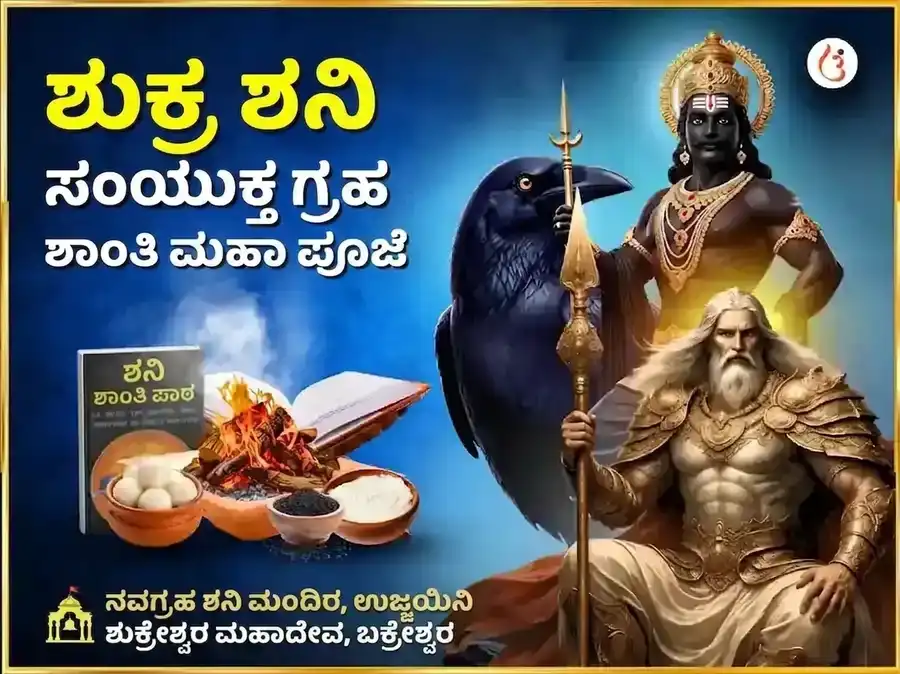 ಶುಕ್ರ ಶನಿ ಸಂಯುಕ್ತ ಗ್ರಹ ಶಾಂತಿ ಮಹಾ ಪೂಜೆ puja image 1