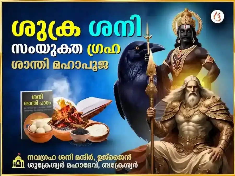 ശുക്ര ശനി സംയുക്ത ഗ്രഹ ശാന്തി മഹാപൂജ puja image 1