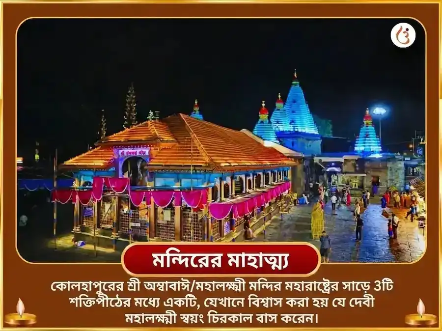শ্রী মহালক্ষ্মী কোলাপুর অম্বাবাঈ বিশেষ অভিষেক নৈবেদ্য সেবা ও শ্রী যন্ত্র পূজা puja gallery 4