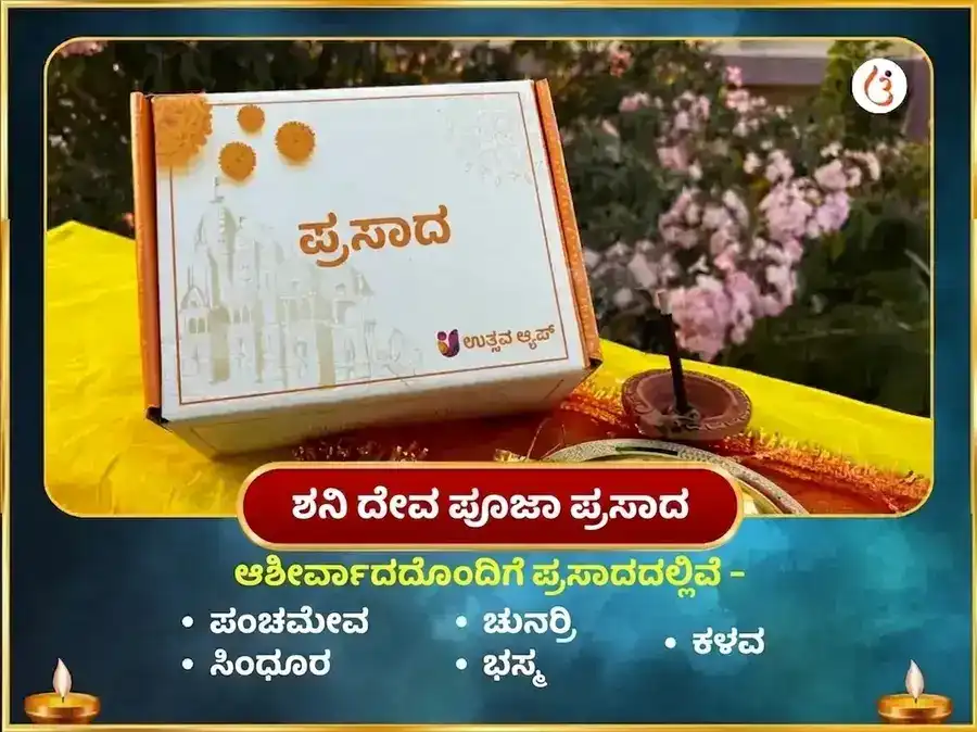 ಶುಕ್ರ ಶನಿ ಸಂಯುಕ್ತ ಗ್ರಹ ಶಾಂತಿ ಮಹಾ ಪೂಜೆ puja gallery 4