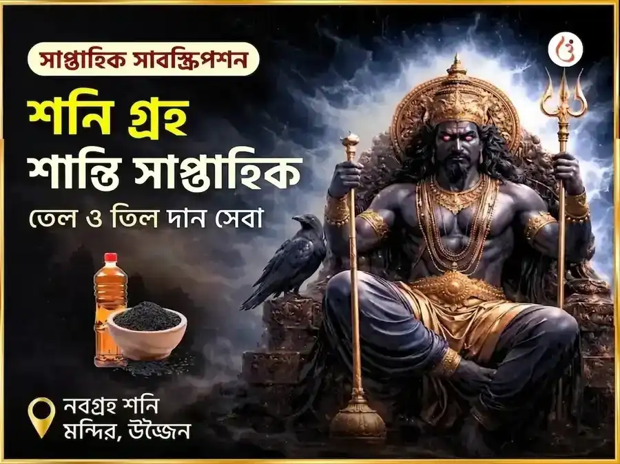 শনিবার বিশেষ শনি গ্রহ শান্তি সাপ্তাহিক তেল ও তিল দান সেবা puja image 1