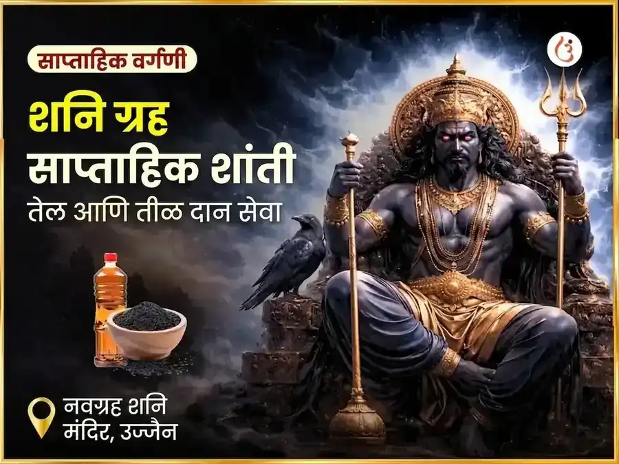 शनिवार विशेष शनि ग्रह शांती साप्ताहिक तेल आणि तिळ दान सेवा puja image 1