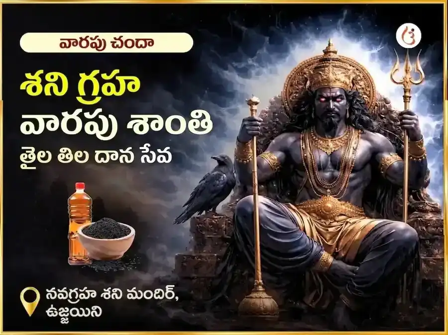 శనివారం ప్రత్యేక శని గ్రహ శాంతి వారపు తైల & తిల దాన సేవ puja image 1