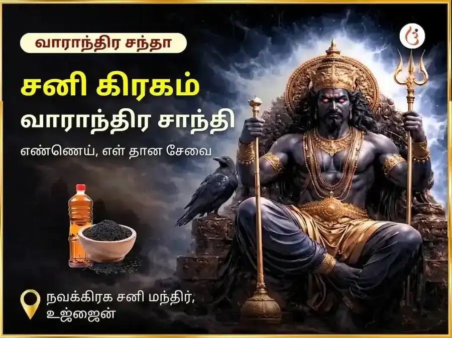 சனிக்கிழமை சிறப்பு சனி கிரக சாந்தி வாராந்திர எண்ணெய் மற்றும் எள் தான சேவை puja image 1