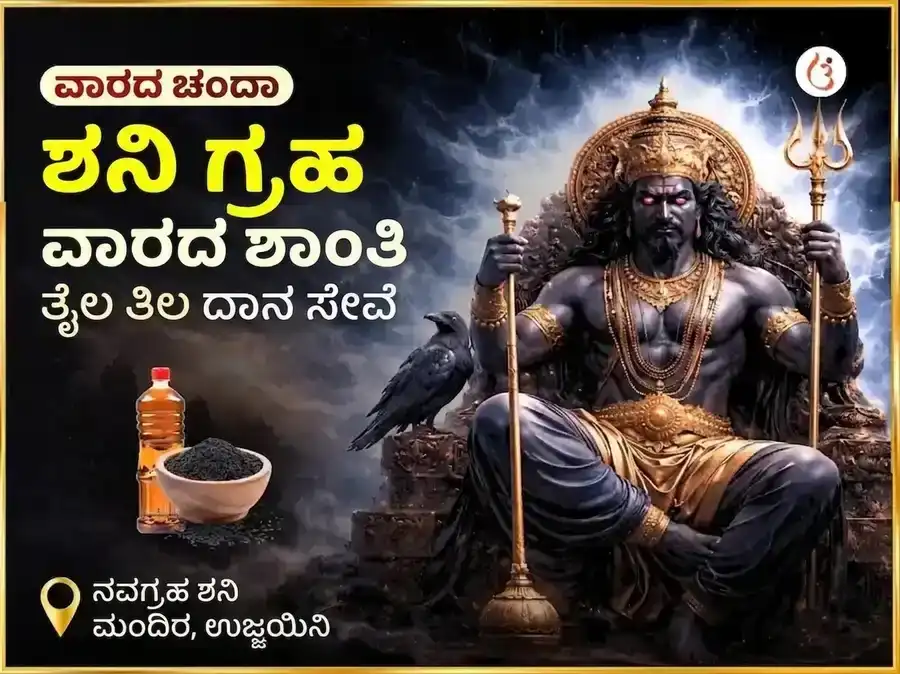 ಶನಿವಾರ ವಿಶೇಷ ಶನಿ ಗ್ರಹ ಶಾಂತಿ ವಾರದ ತೈಲ ಮತ್ತು ಎಳ್ಳು ದಾನ ಸೇವೆ puja image 1