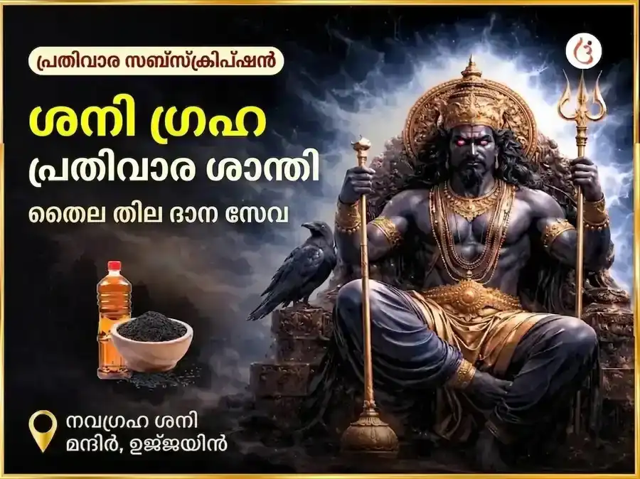 ശനിയാഴ്ച സ്പെഷ്യൽ ശനി ഗ്രഹ ശാന്തി പ്രതിവാര എണ്ണയും എള്ളും ദാന സേവ puja image 1