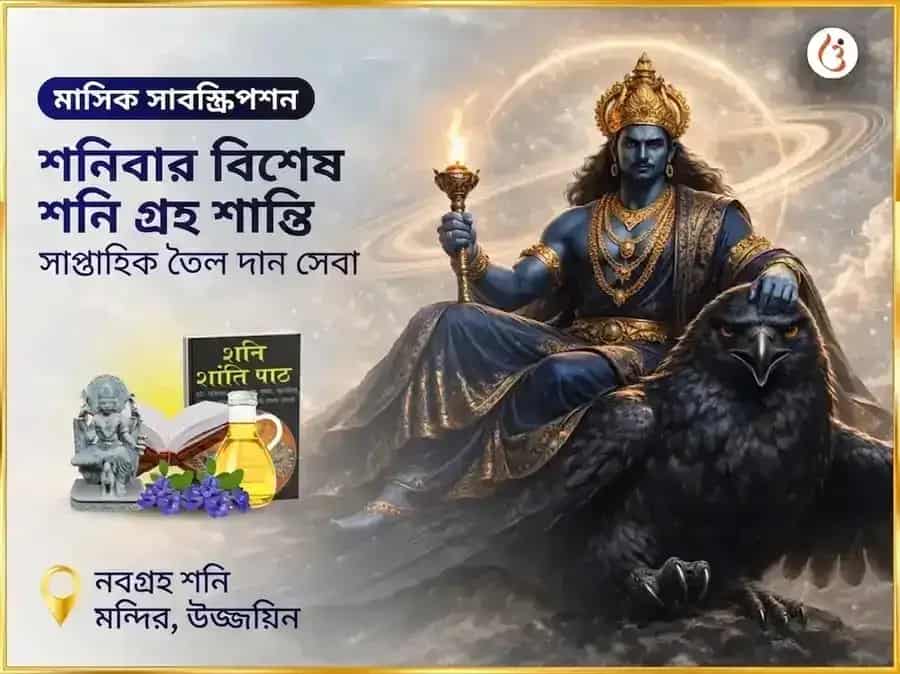 শনিবার বিশেষ শনি গ্রহ শান্তি সাপ্তাহিক দান সেবা puja image 1