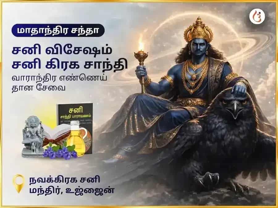 சனிக்கிழமை சிறப்பு சனி கிரக சாந்தி வாராந்திர தான சேவா puja image 1