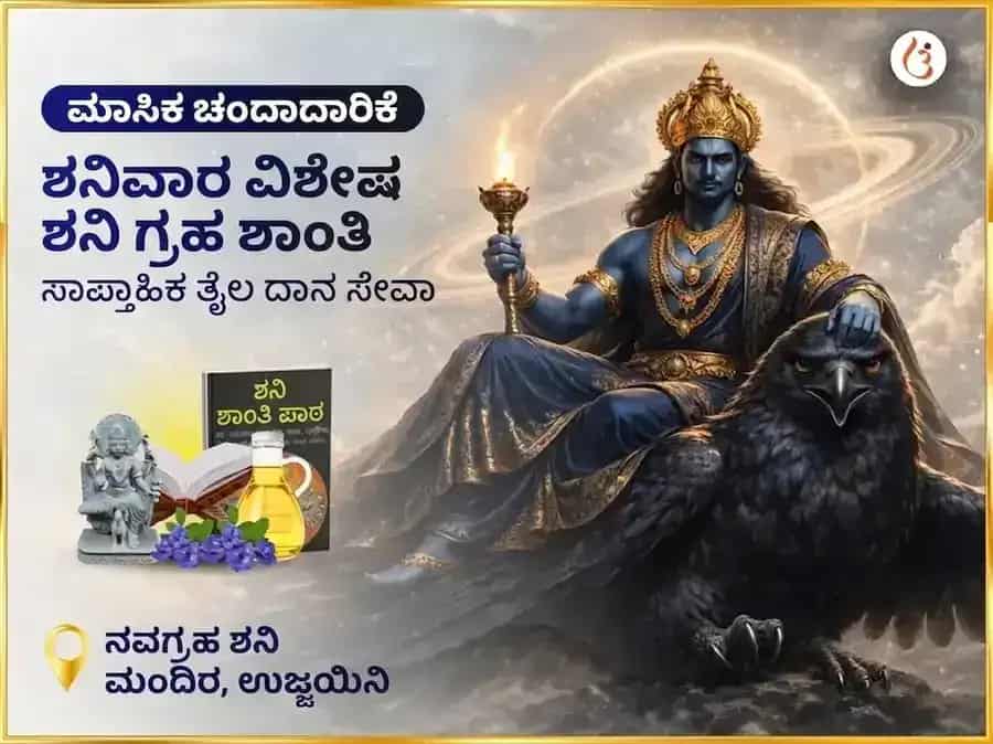 ಶನಿವಾರ ವಿಶೇಷ ಶನಿ ಗ್ರಹ ಶಾಂತಿ ಸಾಪ್ತಾಹಿಕ (ವಾರಕ್ಕೊಮ್ಮೆ) ದಾನ ಸೇವಾ puja image 1