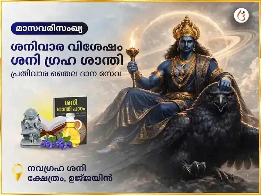 ശനിയാഴ്ചത്തെ പ്രത്യേക ശനി ഗ്രഹ ശാന്തി സാപ്താഹിക ദാന സേവ puja image 1
