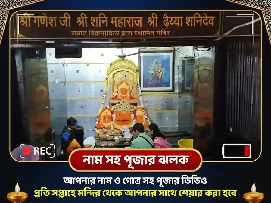 শনিবার বিশেষ শনি গ্রহ শান্তি সাপ্তাহিক তেল ও তিল দান সেবা puja gallery 3