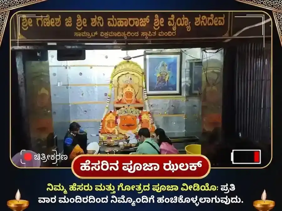 ಶನಿವಾರ ವಿಶೇಷ ಶನಿ ಗ್ರಹ ಶಾಂತಿ ವಾರದ ತೈಲ ಮತ್ತು ಎಳ್ಳು ದಾನ ಸೇವೆ puja gallery 3