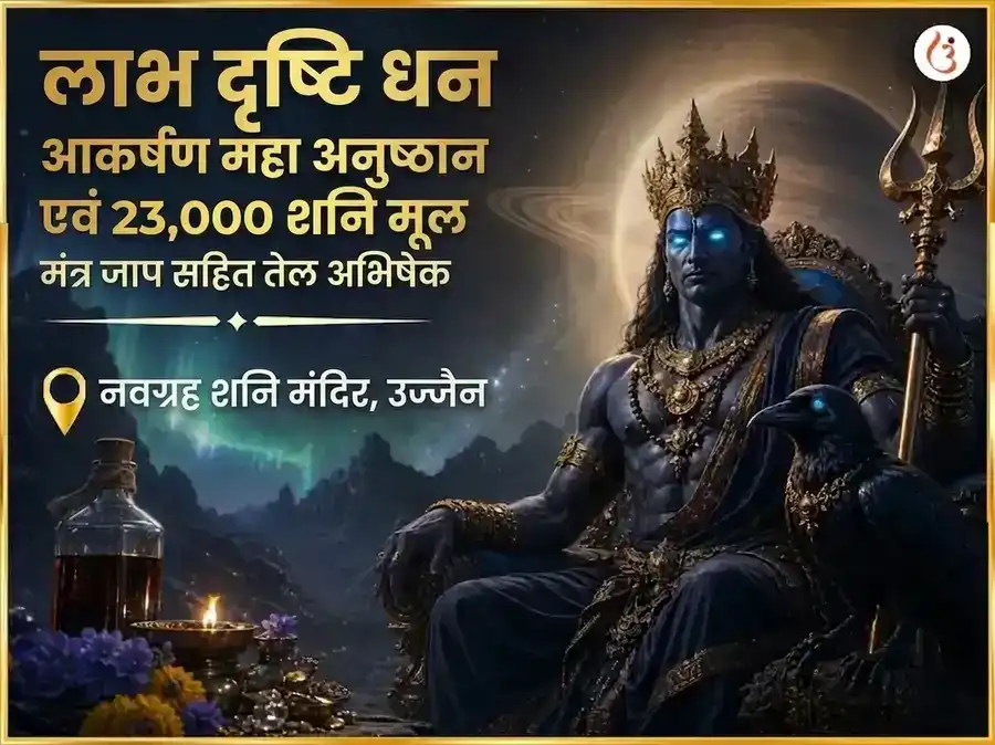 लाभ दृष्टि धन आकर्षण महा अनुष्ठान और 23,000 शनि मूल मंत्र जाप सहित तेल अभिषेक puja image 1