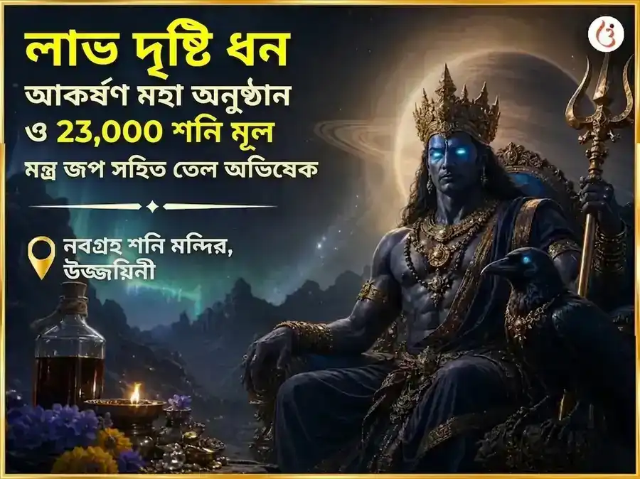 লাভ দৃষ্টি ধন আকর্ষণ মহা অনুষ্ঠান এবং 23,000 শনি মূল মন্ত্র জপ সহিত তেল অভিষেক puja image 1