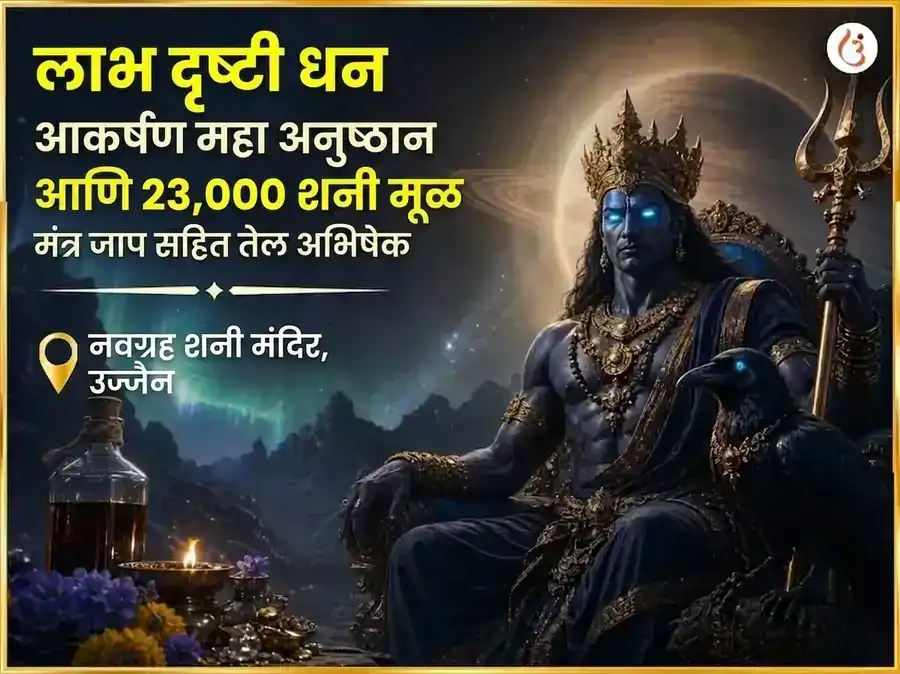 लाभ दृष्टी धन आकर्षण महा अनुष्ठान आणि 23,000 शनि मूळ मंत्र जाप सहित तेल अभिषेक puja image 1