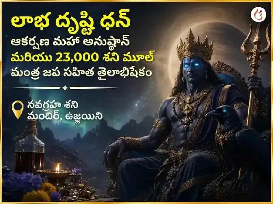 లాభ దృష్టి ధన ఆకర్షణ మహా అనుష్ఠానం మరియు 23,000 శని మూల మంత్ర జాప్ సహిత తైలాభిషేకం puja image 1