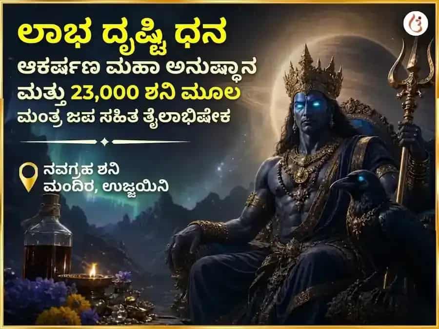 ಲಾಭ ದೃಷ್ಟಿ ಧನ ಆಕರ್ಷಣ ಮಹಾ ಅನುಷ್ಠಾನ ಮತ್ತು 23,000 ಶನಿ ಮೂಲ ಮಂತ್ರ ಜಪ ಸಹಿತ ತೈಲಾಭಿಷೇಕ puja image 1