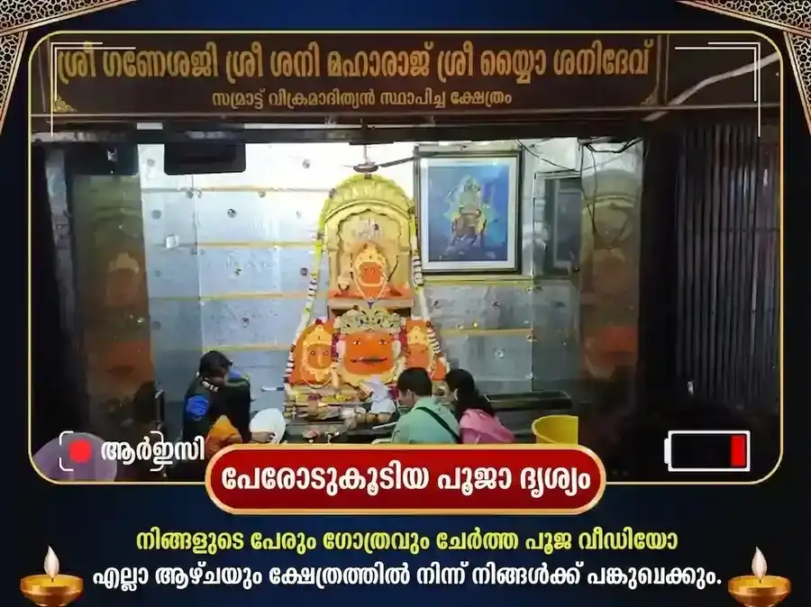 ശനിയാഴ്ചത്തെ പ്രത്യേക ശനി ഗ്രഹ ശാന്തി സാപ്താഹിക ദാന സേവ puja gallery 3