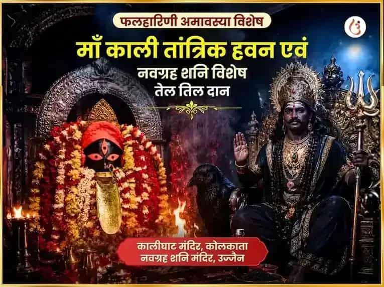 फलहारिणी अमावस्या विशेष माँ काली तांत्रिक हवन और नवग्रह शनि विशेष तेल तिल दान puja image 1