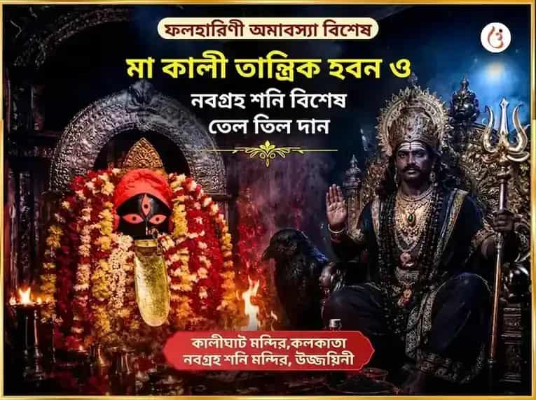 ফলহারিণী অমাবস্যা বিশেষ মা কালী তান্ত্রিক হবন ও নবগ্রহ শনি বিশেষ তেল তিল দান puja image 1