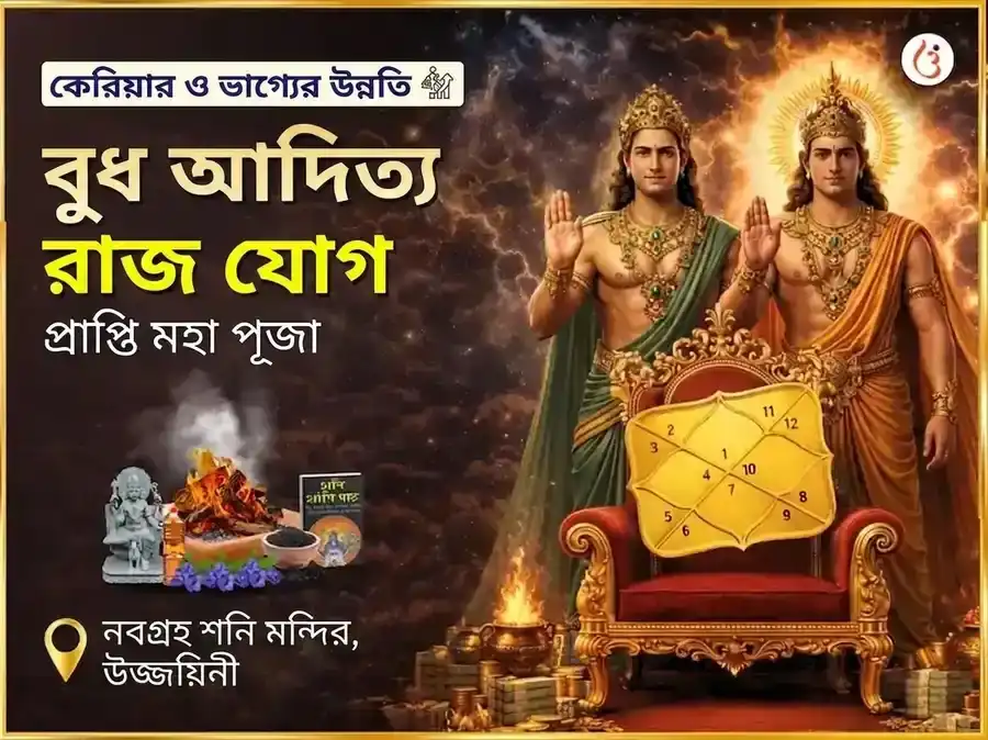 বুধ আদিত্য রাজ যোগ প্রাপ্তি নবগ্রহ শনি মহাপূজা puja image 1