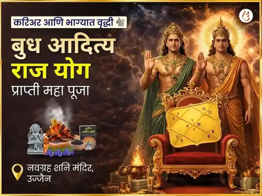बुध आदित्य राज योग प्राप्ती नवग्रह शनि महा पूजा puja image 1